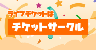 チケットサークルのバナー１