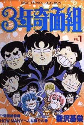 漫画3年奇面組のカバー写真1