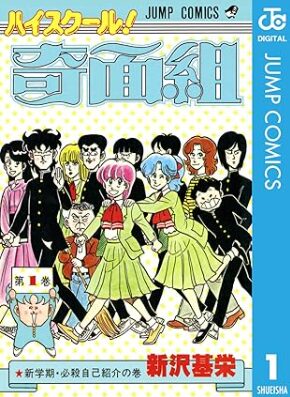漫画ハイスクール奇面組のカバー写真１