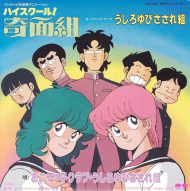 うしろゆびさされ組のジャケット写真１